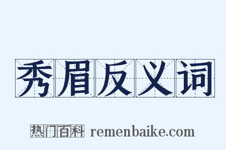 秀眉反义词是什么意思的图片